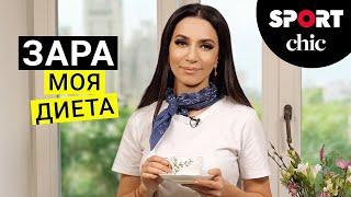 Зара – Что у вас в холодильнике? Диета и рецепты на завтрак