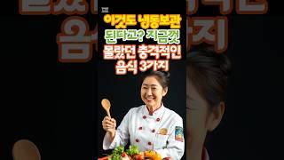 이것도 냉동보관 된다고요? 지금껏 몰랐던 충격적인 음식 3가지 #건강한노후 #냉동식품 #100세건강 #노후의지혜 #노후사연