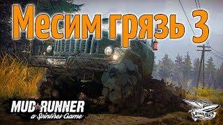 Стрим - Spintires: MudRunner - Месим грязь 3