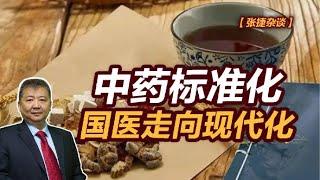 【张捷杂谈】中药标准化，国医走向现代化