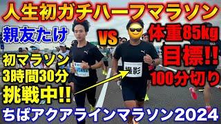 【決戦】体重85kgが初ガチハーフマラソンに挑戦！果たして目標の100分は切れるのか？親友のたけとの対決の行方は？#マラソン #ハーフマラソン #ランニング