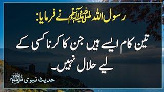 Hadees Sharif | Hadees e Nabvi in urdu | Pyaare Nabi ki pyari baatein | Hadees | Hades | Islamic