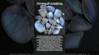 #адуляр #лунныйкамень #магиякамней