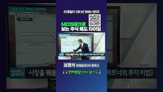 #MDS테크 로 보는 주식 매도 타이밍_#성명석 이데일리ON 파트너