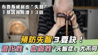 名醫林芳郁罹失智症！醫揭「關鍵３招」預防失智症！心血管、高血壓：是「失智高危險族」！醫曝：「1基因」風險狂增13倍！｜祝你健康