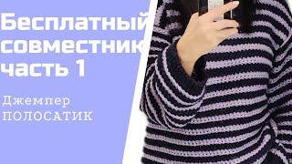 БЕСПЛАТНЫЙ совместный проект.Джемпер ПОЛОСАТИК.Часть 1.