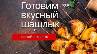 Жарим шашлык.Вкусный рецепт шашлыка в домашних условиях рецепт маринада