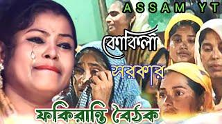 Kukila Sarkar | এমন ভজনের গুরু ধন কোথায় যাইয়া রে পাব | Fakiranti Boithak | Bangla Gaan | Folk