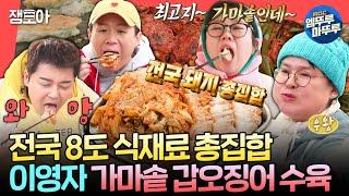 [전참시] 김장한 날 수육은 국룰이지 갑오징어+수육+김장김치 삼합으로 즐기는 유미네 가마솥 수육ㅣ#이영자 #전현무 MBC250104방송