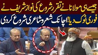 Constitutional Amendments | Nawaz Sharif Ki Sher o Shairi | National Assembly Session