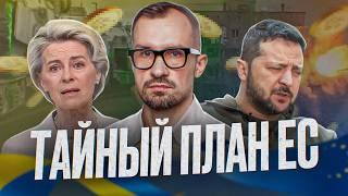 Зачем Европа поддерживает Украину на самом деле? Тайный план ЕС