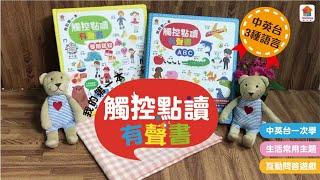 双美生活文創：我的第一本觸控點讀有聲書-ABC/學前認知
