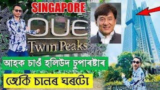 Explore Hollywood Superstar Jackie Chaan Singapore Home. by Bhukhan Pathak . Assamese vlog epsd- 2