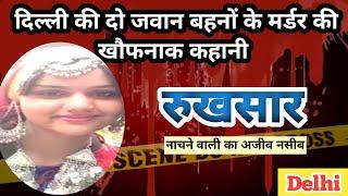 Rukhsar-Nabila murder case। Delhi। रुखसार का गुनहगार। Crime story।#crimekikahani #crimestory #crime