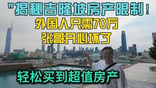 解密吉隆坡房产限制外国人只需要70万马币张哥开心坏了海外房产中介不想让你知道的本地人楼盘