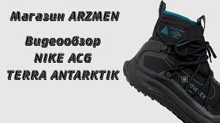 Обзор реплик Nike ACG TERRA ANTARKTIK || Не зима, так зимушка || Магазин ARZMEN