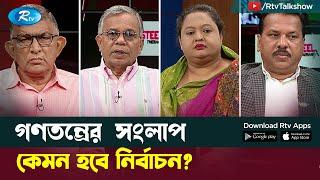 কেমন হবে নির্বাচন?। How will the election? | Gonotontrer Songlap | Rtv TalkShow