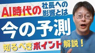 【AI時代の影響とは！】社長が知るべきAIとの向き合い方とは？