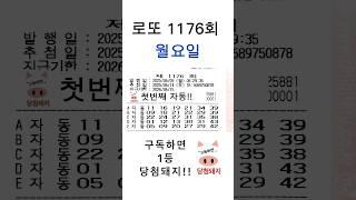 로또 1176회 월요일 첫자동!! #당첨돼지