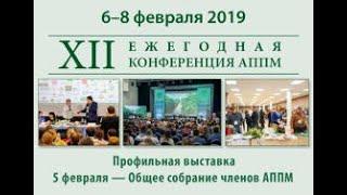 АППМ 2018 (Ассоциация Производителей Посадочного Материала)