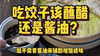 饺子蘸料的南北之争，东北独当一面，你的口味属于哪一派？【科技周周讲故事】