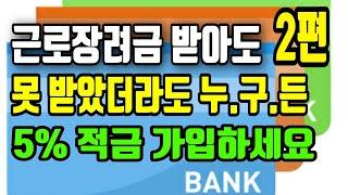 근로장려금 받은분도, 못받은분도 누구나 5% 적금 가입하세요 [금리높은 적금 TOP 5]