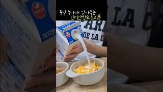 중딩 누나가 말아주는 인디안밥&죠리퐁