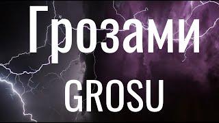 Грозами - Гросу / GROSU (Lyrics)