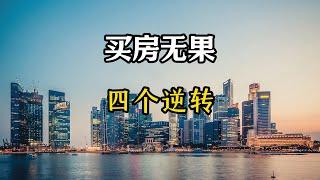 催买房无效后，2025年，房产市场可能出现四个无法逆转结果