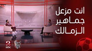 الكورة مع فايق | إبراهيم فايق يرد على عتاب طارق السيد والرسالة التي يحملها له من بعض الزمالكاوية