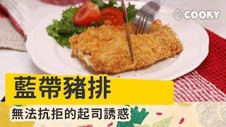 藍帶豬排 食譜｜就是要讓豬排內餡牽絲【COOKY西式料理】Pork Cordon Bleu