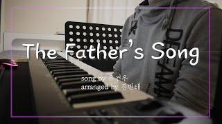 The Father's Song(아버지의노래) / 음악하는친구 ccm 찬양QT큐티 커버 유건우