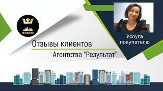 №53  Результат  - отзыв о работе агентства недвижимости