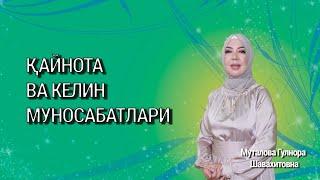 Қайнота ва келин муносабатлари