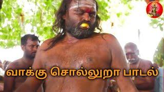 Vaaku Sollura || வாக்கு சொல்லுறா || Mambattu Muthumariamman ||.