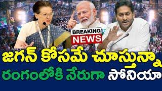 గేం చేంజ్ : జగన్ కోసం రంగంలోకి సోనియా ..?? అదే జరిగితే కూటమికి కోలుకోలేని దెబ్బే ..? NEWS220