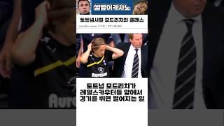 EPL 토트넘시절 모드리치의 클래스 #해외축구