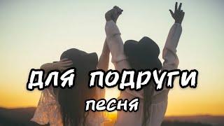 Песня для ПОДРУГИ ‍️ про подругу | С Днём Рождения подруга | поздравление