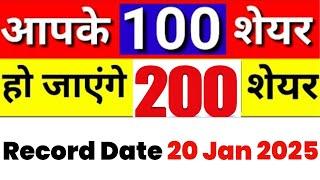 आपके 100 शेयर्स हो जायेंगे 200 शेयर्स | STOCK SPLIT | RECORD DATE 20 JAN 2025 | STOCK WALA