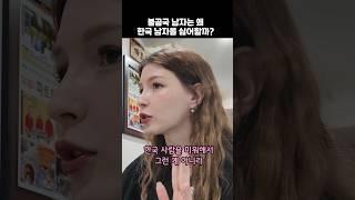 러시아 남자들이 한국 남자만 보면 시비거는 이유! #shorts