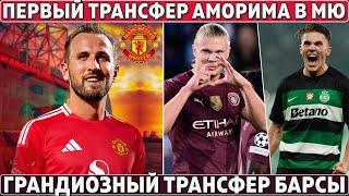 ПЕРВЫЙ ТОП-ТРАНСФЕР Аморима в МЮ за 130 МЛН ● ГРАНДИОЗНЫЙ трансфер БАРСЫ ● САЛАХ и ЛИВЕРПУЛЬ ВСЕ?