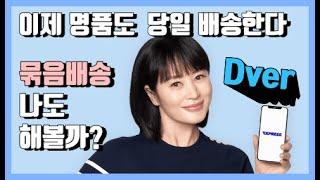 명품 배송 시작한 디버(Dver), 묶음배송+퀵서비스 결합한 이미 검증된 당일배송으로 존재감 뿜뿜