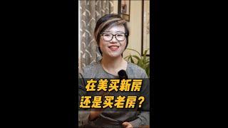 在美国买新房子好还是买老房子好？#shortvideo #shorts #short - Maggie 姐在西雅图