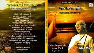 Padma Ganger Majhi | Amar Paul | Collection of Bengali Folk Songs | Bangla Lokgeeti | Audio Jukebox