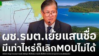 หมอวรงค์ซัดเจ็บ ผช.รมต.ต่างประเทศ เย้ยปชช. 1 แสนคน เข้าชื่อเท่าไหร่ก็ยกเลิก MOU44 ไม่ได้