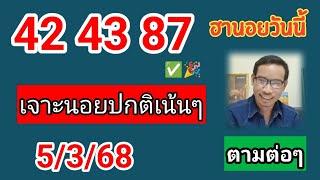 เจาะเน้นปกติฮานอยวันนี้คัดเน้นให้ 5/3/68 #ฮานอยปกติ #ฮานอยวันนี้ #ฮานอยพิเศษ