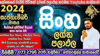 2024 සැප්තැම්බර් මාසයේ සිංහ ලග්නය ඔබට#ජය#ලැබීම්#වාසනවා# #වචන#රෝග#මරණ#ආදරය දෙදෙරීම්#මැණික්#ඉඩම්#ගෙවල්