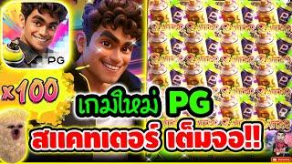 เกมใหม่PG สแคทเตอร์ เต็มจอ คืออะไรวะ !! │Graffiti Rush ► PG