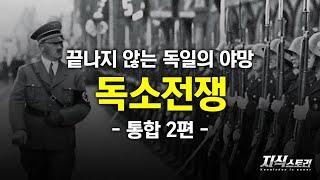 끝나지 않는 독일의 야망 (제2차 세계대전 통합편 2화) [지식스토리]