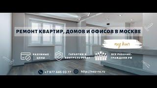 #НСУ.РУ - у нас Вы можете заказать, ремонт квартиры в Москве и области